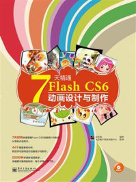 《7天精通Flash CS6动画设计与制作》-尼春雨