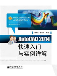 《AutoCAD2014快速入门与实例详解》-钟佩思