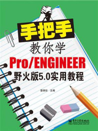 《手把手教你学Pro.ENGINEER野火版5.0实用教程》-雷保珍