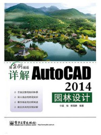 《详解AutoCAD 2014园林设计》-孟培