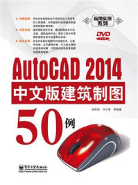 《AutoCAD 2014中文版建筑制图50例》-田熙燕