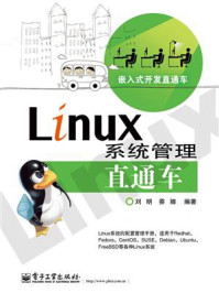 《Linux系统管理直通车》-刘明