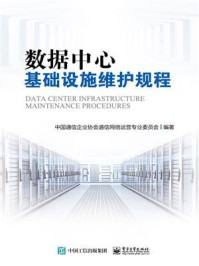 《数据中心基础设施维护规程》-中国通信企业协会通信网络运营专业委员会