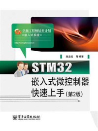 《STM32嵌入式微控制器快速上手（第2版）》-陈志旺