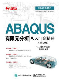 《ABAQUS有限元分析从入门到精通（第2版）》-CAX技术联盟