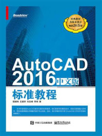 《AutoCAD 2016中文版标准教程》-程绪琦