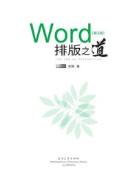 《Word排版之道（第3版）》-宋翔