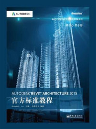 《Autodesk Revit Architecture 2015官方标准教程》-柏慕进业
