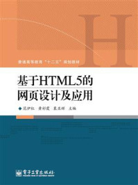 《基于HTML5的网页设计及应用》-范伊红