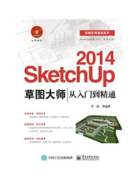 《SketchUp 2014草图大师从入门到精通》-李波