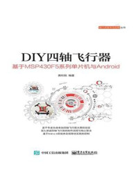 《DIY四轴飞行器：基于MSP430F5系列单片机与Android》-黄和悦