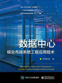 《数据中心综合布线系统工程应用技术》-本书编写组