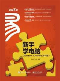 《新手学电脑（Windows 10+Office 2016版）》-七心轩文化