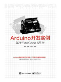 《Arduino开发实例——基于FlowCode 5平台》-聂典