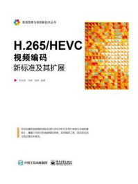 《H.265.HEVC——视频编码新标准及其扩展》-朱秀昌