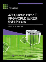 《基于Quartus Prime的FPGA.CPLD数字系统设计实例（第3版）》-周润景