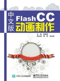 《中文版Flash CC动画制作》-胡国锋