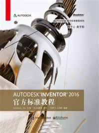 《Autodesk Inventor 2016官方标准教程》-毕梦飞