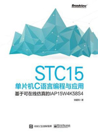 《STC15单片机C语言编程与应用——基于可在线仿真的IAP15W4K58S4》-徐爱钧
