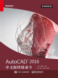 《AutoCAD 2016中文版快捷命令权威授权版》-ACAA教育