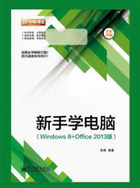 《新手学电脑（Windows 8+Office 2013版）（全彩）》-朱维