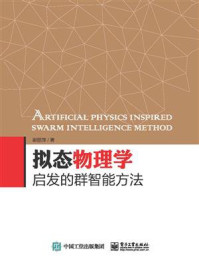 《拟态物理学启发的群智能方法》-谢丽萍