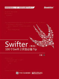 《Swifter（第2版）：100个Swift 2 开发必备Tip》-王巍