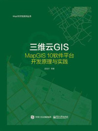 《三维云GIS——MapGIS 10软件平台开发原理与实践》-吴信才