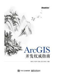 《ArcGIS开发权威指南》-陈於立