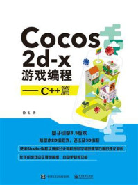 《Cocos2d-x游戏编程——C++篇》-徐飞
