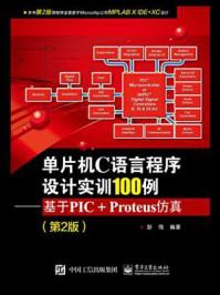 《单片机C语言程序设计实训100例：基于PIC+Proteus仿真（第2版）》-彭伟