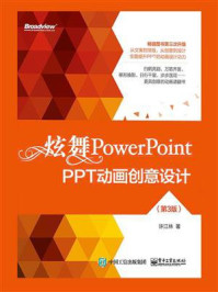 《炫舞PowerPoint：PPT动画创意设计（第3版）（全彩）》-许江林