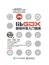 《libGDX游戏开发入门指南》-吴继征