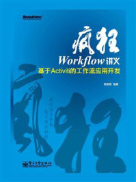 《疯狂Workflow讲义——基于Activiti的工作流应用开发》-杨恩雄