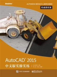 《AutoCAD 2015中文版实操实练权威授权版》-ACAA教育