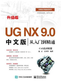 《UG NX 9.0中文版从入门到精通》-CAX技术联盟