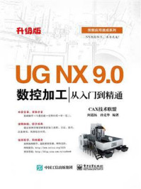《UG NX 9.0数控加工从入门到精通》-CAX技术联盟