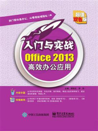 《Office 2013高效办公应用》-郭旭文 李彤