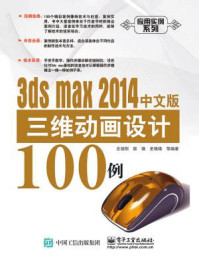 《3ds max 2014中文版三维动画设计100例》-左现刚 颜锋 史艳艳 等