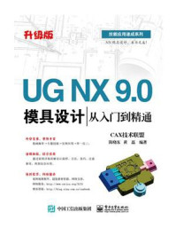 《UG NX 9.0模具设计从入门到精通》-CAX技术联盟