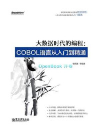 《大数据时代的编程：COBOL语言从入门到精通》-杨佩璐