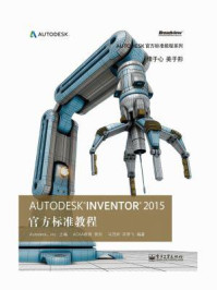 《Autodesk Inventor 2015 官方标准教程》-马茂林