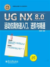 《UG NX 8.0运动仿真快速入门、进阶与精通》-项智博