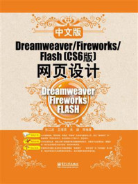 《中文版Dreamweaver.Fireworks.Flash (CS6版) 网页设计》-张江波