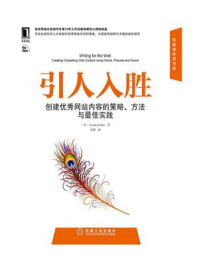 《引人入胜：创建优秀网站内容的策略、方法与最佳实践》-菲尔德