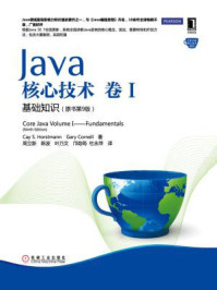 《Java核心技术卷I基础知识（原书第9版）》-凯·S.霍斯特曼