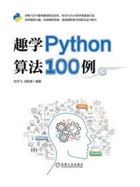 《趣学Python算法100例》-刘河飞，闫凯峰