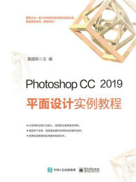 《Photoshop CC 2019 平面设计实例教程》-詹建新