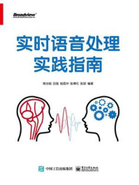 《实时语音处理实践指南》-葛世超,吕强,钱思冲,张博伦,张硕