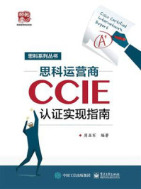 《思科运营商CCIE认证实现指南》-周亚军